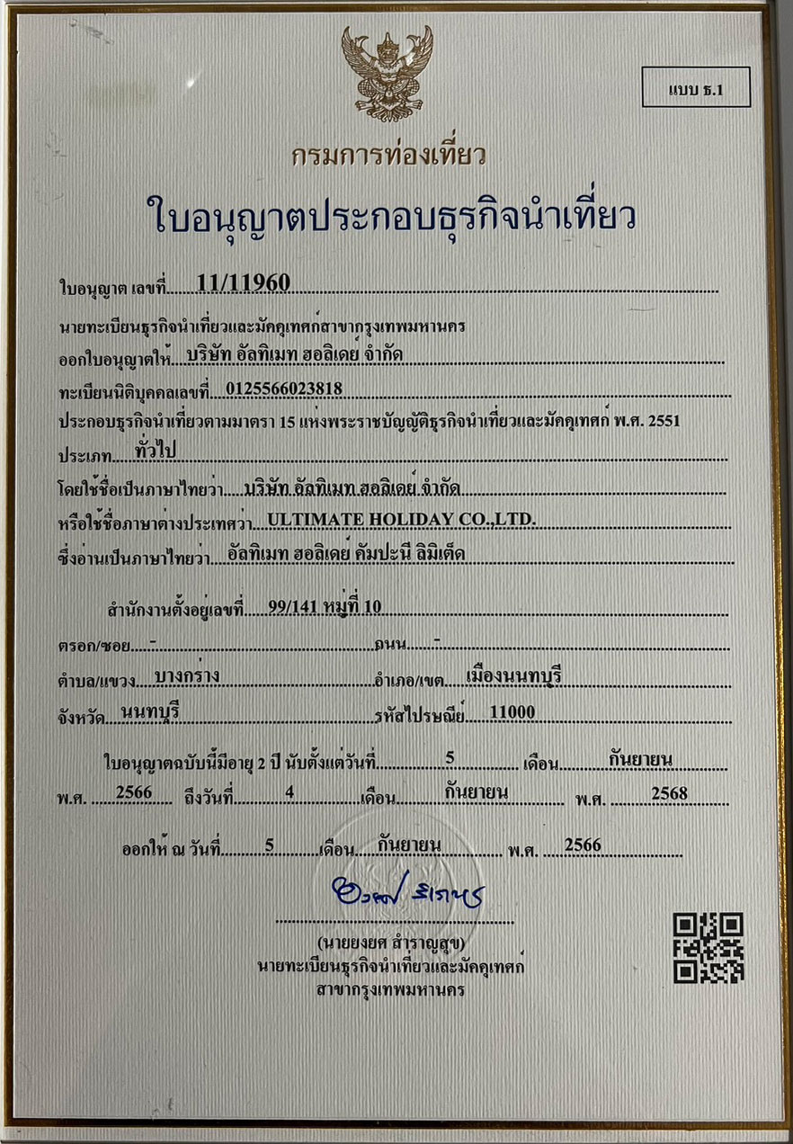 ใบอนุญาตธุรกิจนำเที่ยว