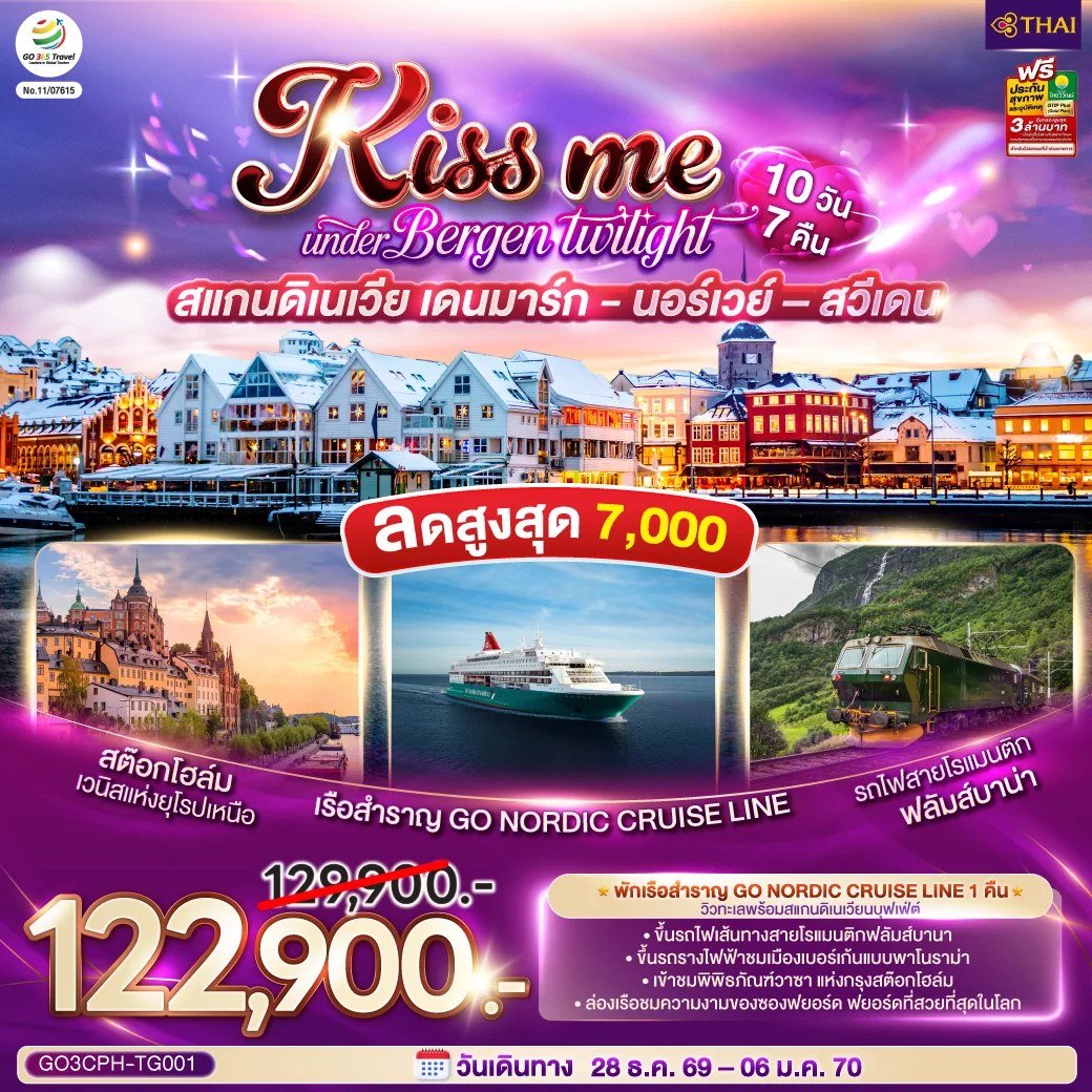 ทัวร์สแกนดิเนเวีย เดนมาร์ก - นอร์เวย์ –สวีเดน KISS ME UNDER BERGEN TWIGHT LIGHT SCANDINAVIA 10วัน 7คืน (TG)