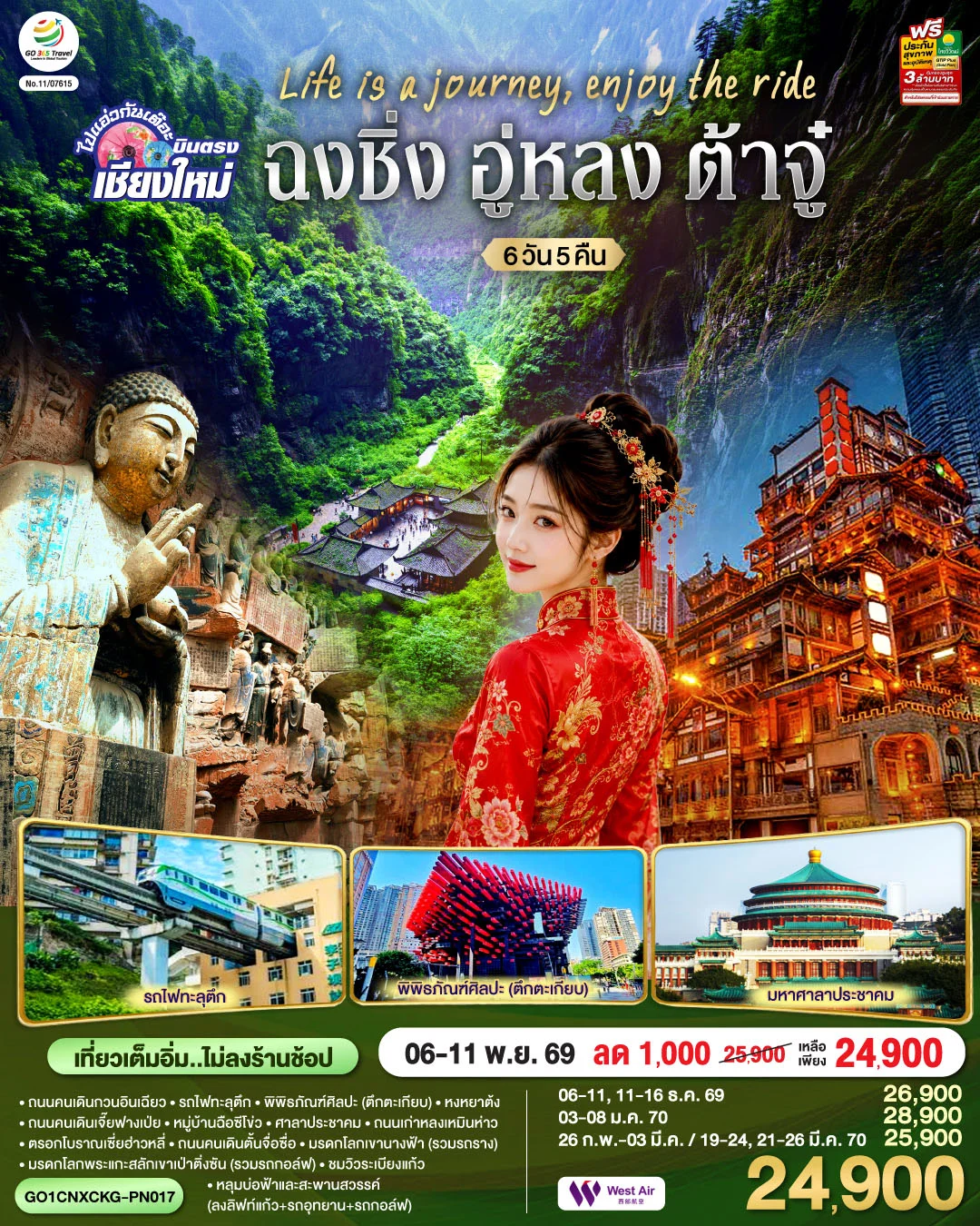 ทัวร์จีน บินตรงเชียงใหม่ Life is a Journey, Enjoy the ride เที่ยวมหานครฉงชิ่ง ต้าจู๋ อู่หลง ** เที่ยวเต็มอิ่ม..ไม่ลงร้านช้อป** 6วัน 5คืน (PN)