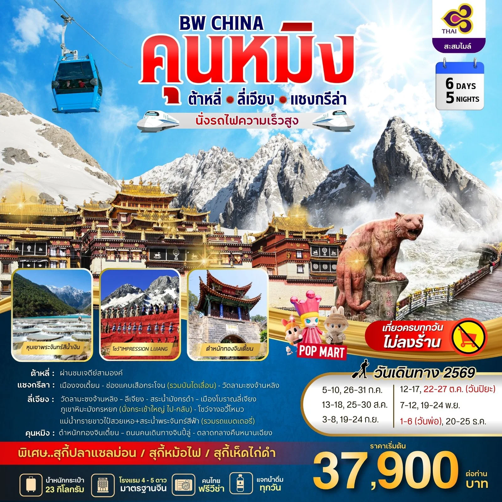 ทัวร์จีน BW CHINA คุนหมิง-ต้าหลี่-ลี่เจียง-แชงกรีล่า 6วัน 5คืน (TG)