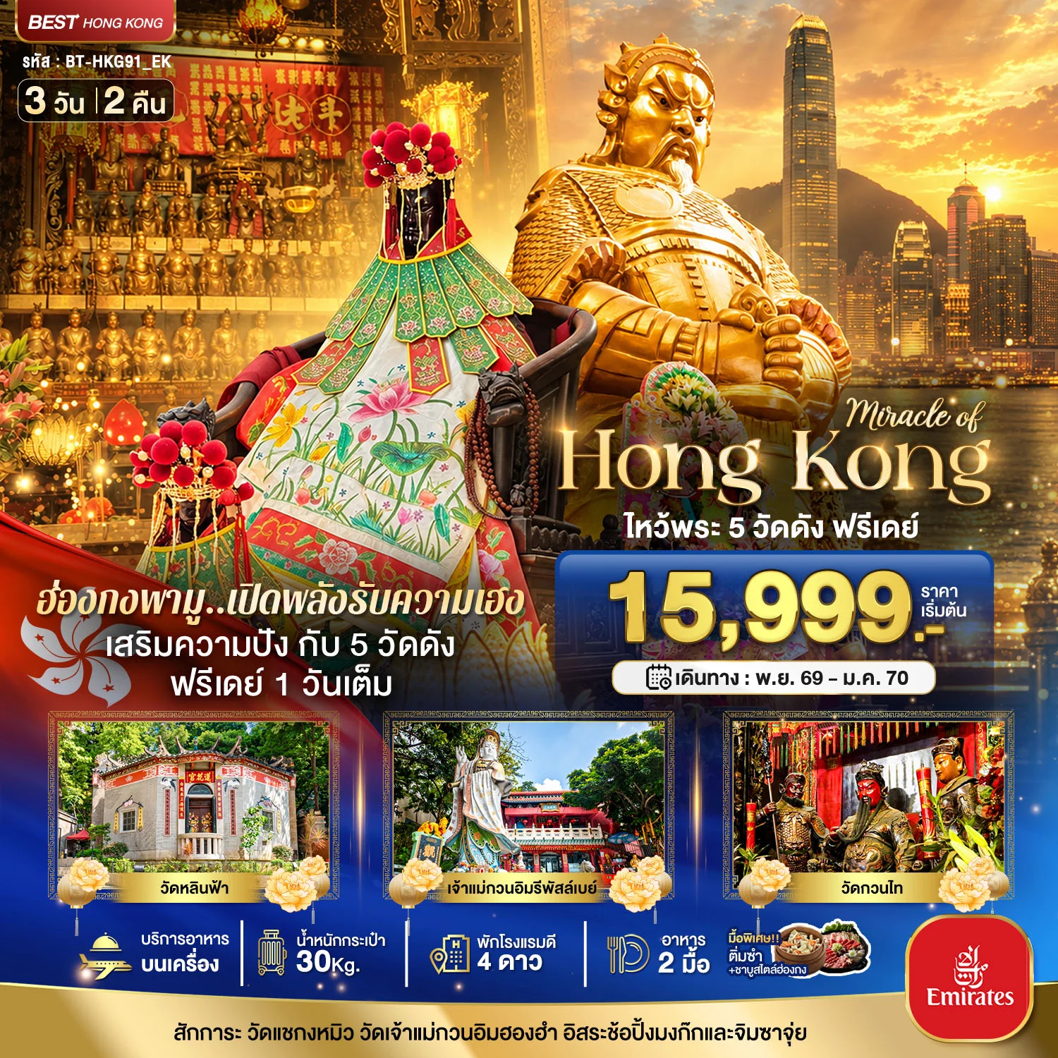 ทัวร์ฮ่องกง มหัศจรรย์...ฮ่องกง ไหว้พระ 5 วัด ฟรีเดย์ 1 วันเต็ม 3วัน 2คืน (EK)